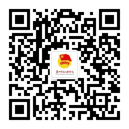 泉州信息工程学院团委公众号二维码