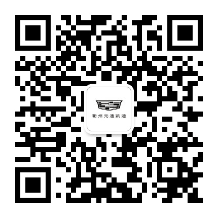 元通凯迪拉克衢州店公众号二维码