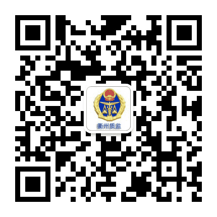 衢州质监公众号二维码
