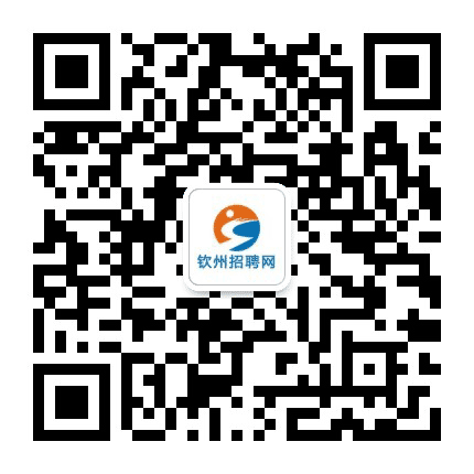 钦州招聘网公众号二维码