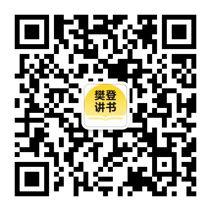 樊登读书公众号二维码