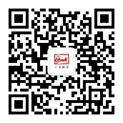 人才济宁公众号二维码