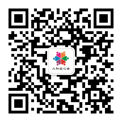 汕头市金平区人和爱心会公众号二维码