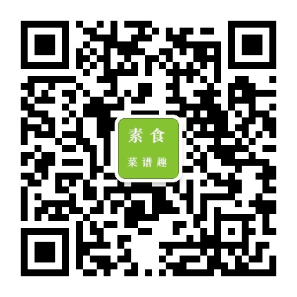 素食菜谱趣公众号二维码