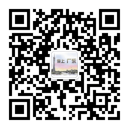爱上广东公众号二维码