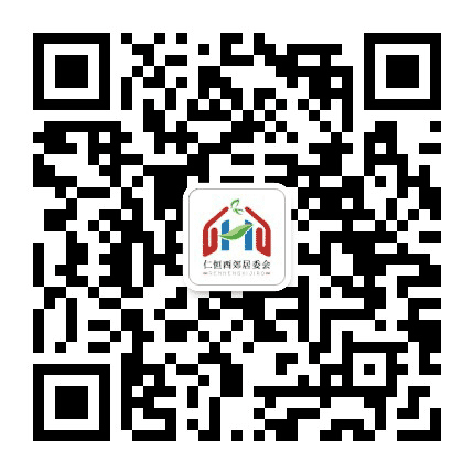 仁恒西郊社区居委会公众号二维码