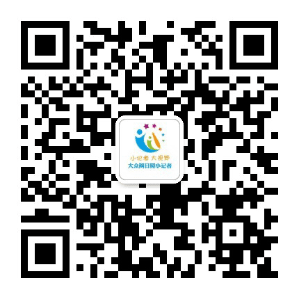 大众网日照小记者团公众号二维码