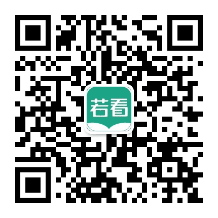 若看读书公众号二维码