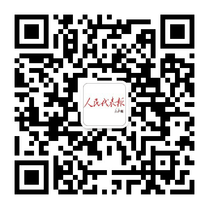 人民代表报公众号二维码