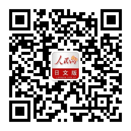 人民网日文版公众号二维码