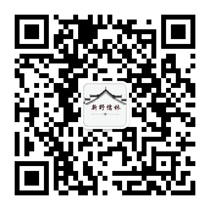 新野儒林公众号二维码