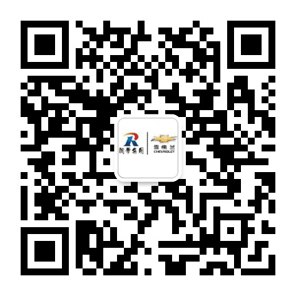 润华雪佛兰青岛流亭店公众号二维码