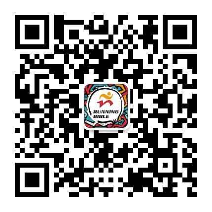 跑步圣经公众号二维码