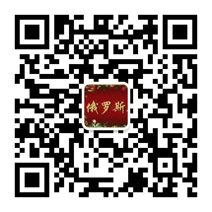 俄罗斯自由行公众号二维码