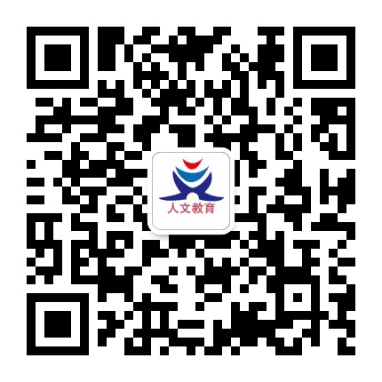 聊城人文教育公众号二维码