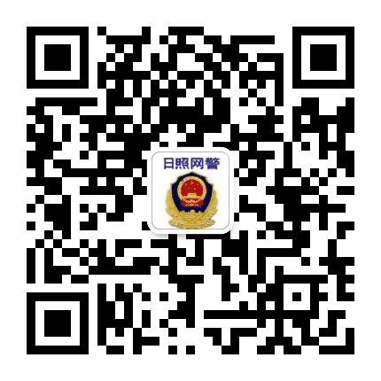日照网警公众号二维码