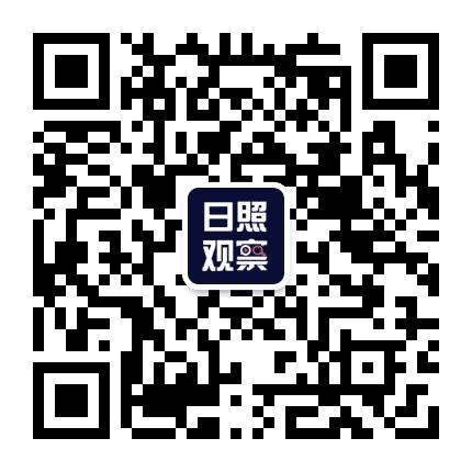 日照新观察公众号二维码