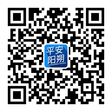 平安阳朔公众号二维码