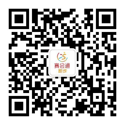 赛会通跑步公众号二维码