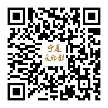宁夏反邪公众号二维码