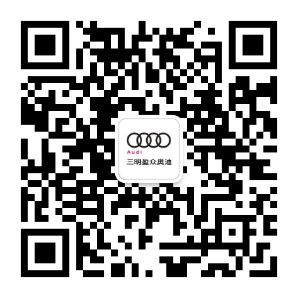 三明盈众致远奥迪公众号二维码