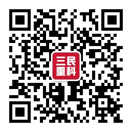 三民重科公众号二维码