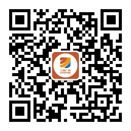 济南三尚广告公众号二维码