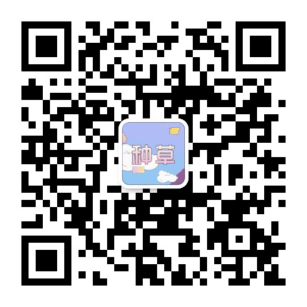 十一种草日记公众号二维码