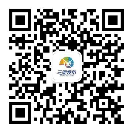 三亚发布公众号二维码