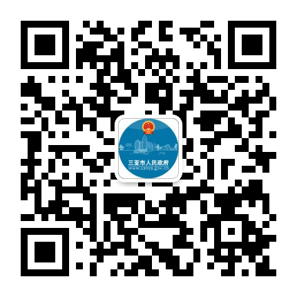 三亚市人民政府网公众号二维码