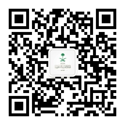 沙特阿拉伯王国驻广州总领事馆公众号二维码