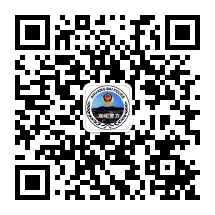 双柏警方公众号二维码