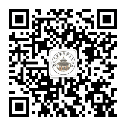 四川工商学院学生工作部公众号二维码