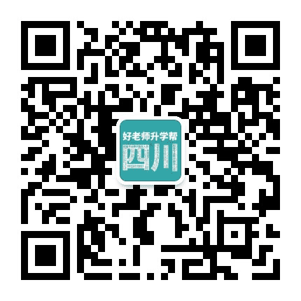 四川好老师专升本公众号二维码