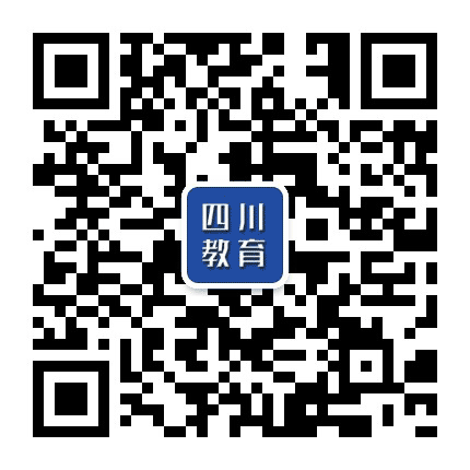 四川教育资讯公众号二维码