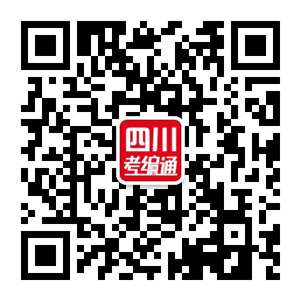 四川考编通公众号二维码