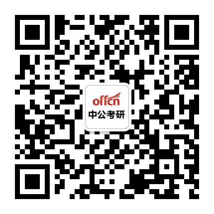 四川中公考研公众号二维码