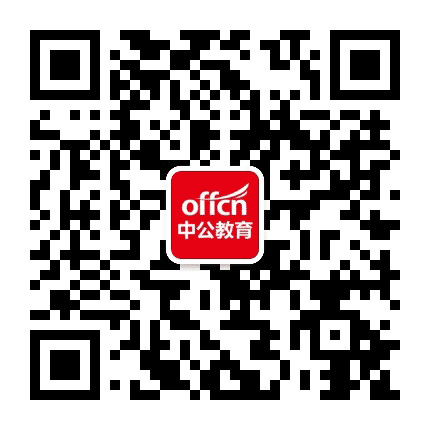 四川中公教育公众号二维码