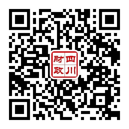 四川财政公众号二维码