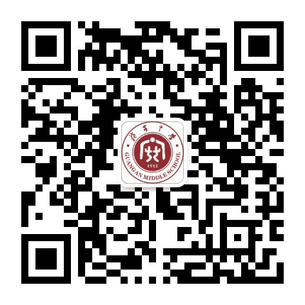 四川省广安中学公众号二维码