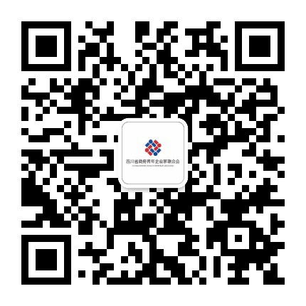 四川省商务青年企业家联合会公众号二维码