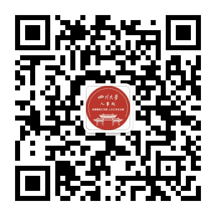 四川大学人事处 教工部 人才办公众号二维码