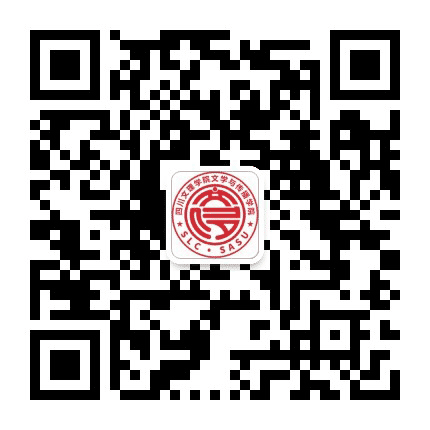 四川文理学院文学与传播学院公众号二维码
