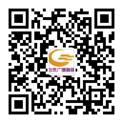 自贡广播融媒公众号二维码