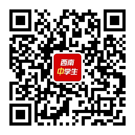 西南中学生公众号二维码