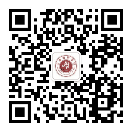 山东艺术学院公众号二维码