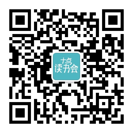 十点读书会公众号二维码