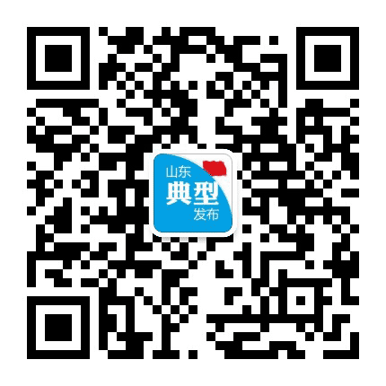 山东典型发布公众号二维码