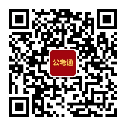 山东公考通公众号二维码