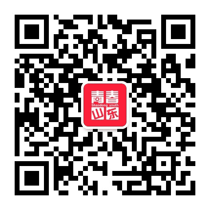 青春山东公众号二维码